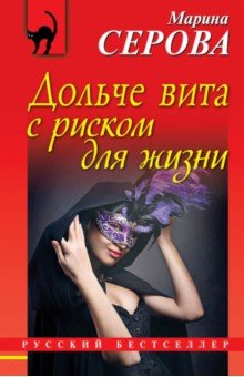 Дольче вита с риском для жизни - Марина Серова
