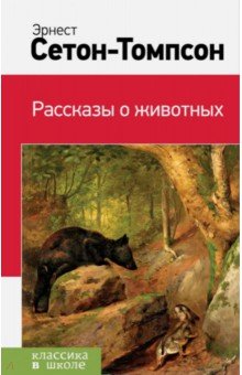 Рассказы о животных - Эрнест Сетон-Томпсон