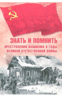 Знать и помнить. Преступления фашизма в годы Великой Отечественной войны - Нина Петрова