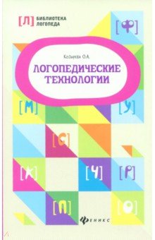 Логопедические технологии - Ольга Козырева