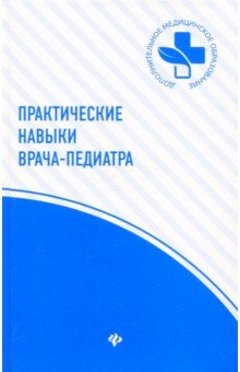 Шашель, Гуменюк, Первишко - Практические навыки врача-педиатра обложка книги Шашель, Гуменюк, Первишко - Практические навыки врача-педиатра обложка книги