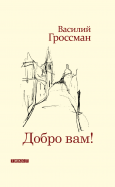 Василий Гроссман - Добро Вам! обложка книги
