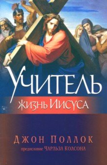 Учитель. Жизнь Иисуса - Джон Поллок
