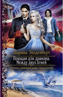 Марина Эльденберт - Поющая для дракона. Между двух огней обложка книги Марина Эльденберт - Поющая для дракона. Между двух огней обложка книги