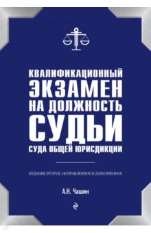 Квалификационный экзамен на должность судьи суда общей юрисдикции - Александр Чашин