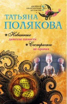 Невинные дамские шалости. Сестрички не промах - Татьяна Полякова Невинные дамские шалости. Сестрички не промах - Татьяна Полякова