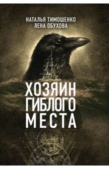 Тимошенко, Обухова - Хозяин гиблого места обложка книги Тимошенко, Обухова - Хозяин гиблого места обложка книги