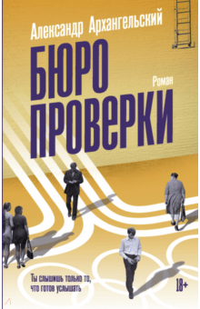 Александр Архангельский - Бюро проверки обложка книги Александр Архангельский - Бюро проверки обложка книги