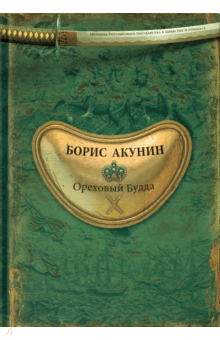 Борис Акунин - Ореховый Будда обложка книги Борис Акунин - Ореховый Будда обложка книги