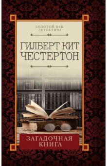 Загадочная книга - Гилберт Честертон