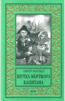 Питер Марвел - Шутка мертвого капитана обложка книги Питер Марвел - Шутка мертвого капитана обложка книги