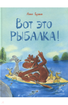 Вот это рыбалка! - Анна Кузина