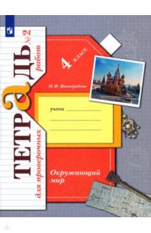 Наталья Виноградова - Окружающий мир. 4 класс. Тетрадь для проверочных работ №2 обложка книги Наталья Виноградова - Окружающий мир. 4 класс. Тетрадь для проверочных работ №2 обложка книги