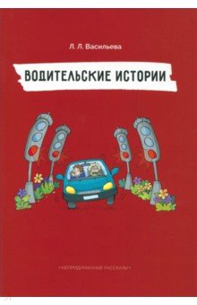 Лидия Васильева - Непридуманные рассказы. Водительские истории обложка книги Лидия Васильева - Непридуманные рассказы. Водительские истории обложка книги
