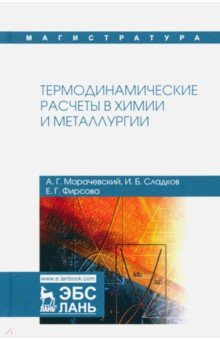 Термодинамические расчеты в химии и металлургии. Учебное пособие - Морачевский, Фирсова, Сладков