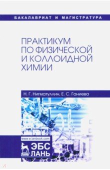 Практикум по физической и коллоидной химии. Учебное пособие - Нигматуллин, Ганиева