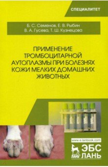 Применение тромбоцитарной аутоплазмы при болезнях кожи мелких домашних животных - Семенов, Рыбин, Гусева, Кузнецова