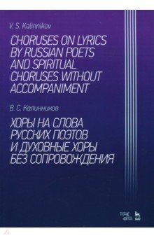Хоры на слова русских поэтов и духовные хоры без сопровождения. Ноты - Виктор Калинников