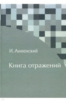 Книга отражений - Иннокентий Анненский