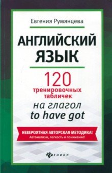 Евгения Румянцева - Английский язык. 120 тренировочных табличек на глагол to have got обложка книги Евгения Румянцева - Английский язык. 120 тренировочных табличек на глагол to have got обложка книги
