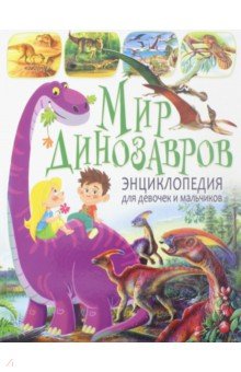 Ровира, Арредондо - Мир динозавров. Энциклопедия для девочек и мальчиков обложка книги Ровира, Арредондо - Мир динозавров. Энциклопедия для девочек и мальчиков обложка книги