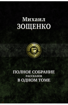 Михаил Зощенко - Полное собрание рассказов в одном томе обложка книги Михаил Зощенко - Полное собрание рассказов в одном томе обложка книги