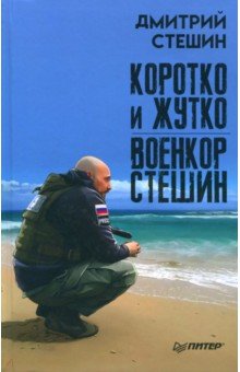 Дмитрий Стешин - Коротко и жутко. Военкор Стешин обложка книги Дмитрий Стешин - Коротко и жутко. Военкор Стешин обложка книги