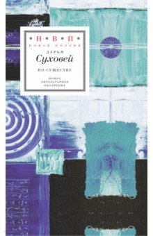 По существу. Избранные шестистишия 2015-2017 годов - Дарья Суховей