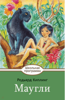 Маугли