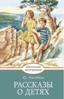 Рассказы о детях - Юрий Нагибин