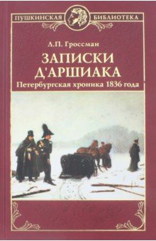 Записки д'Аршиака. Петербургская хроника 1836 года - Леонид Гроссман
