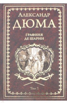 Графиня де Шарни. Том 2 - Александр Дюма