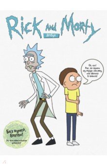 RICK AND MORTY. Артбук - Ройланд, Сицилиано