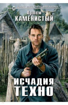 Исчадия техно - Артем Каменистый