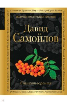 Стихотворения - Давид Самойлов