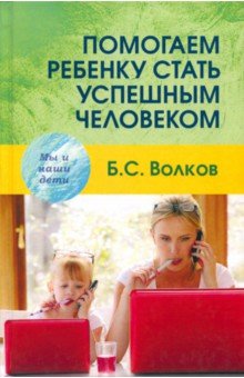 Помогаем ребенку стать успешным человеком - Борис Волков