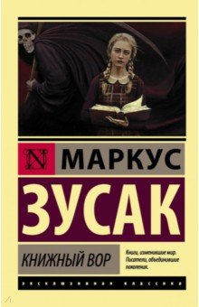 Маркус Зусак - Книжный вор обложка книги Маркус Зусак - Книжный вор обложка книги