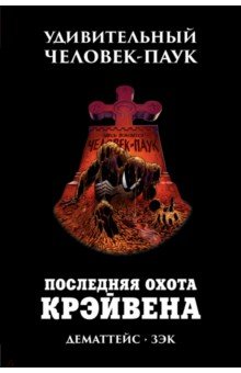 Джон Дематтейс - Удивительный Человек-Паук. Последняя охота Крэйвена обложка книги Джон Дематтейс - Удивительный Человек-Паук. Последняя охота Крэйвена обложка книги