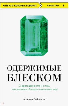 Одержимые блеском. О драгоценностях и о том, как желание обладать ими меняет мир - Аджа Рейден