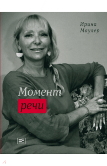 Момент речи - Ирина Маулер