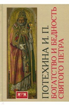 Ирина Потехина - Богатство и бедность святого Петра. Административно-финансовая система средневекового папства обложка книги Ирина Потехина - Богатство и бедность святого Петра. Административно-финансовая система средневекового папства обложка книги