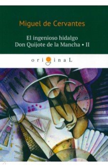 El ingenioso hidalgo Don Quijote de la Mancha II - Miguel Cervantes