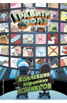 Гравити Фолз. Коллекция коротких комиксов обложка книги Гравити Фолз. Коллекция коротких комиксов обложка книги
