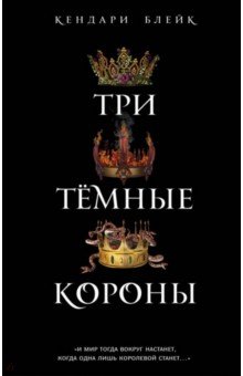 Кендари Блейк - Три темные короны обложка книги Кендари Блейк - Три темные короны обложка книги