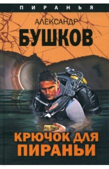 Крючок для Пираньи - Александр Бушков