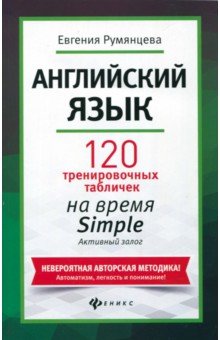 Евгения Румянцева - Английский язык. 120 тренировочных табличек на время Simple. Активный залог обложка книги Евгения Румянцева - Английский язык. 120 тренировочных табличек на время Simple. Активный залог обложка книги