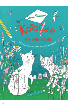 Ольга Фадеева - КотоФеи на каникулах. Раскрашиваем, играем, изучаем обложка книги Ольга Фадеева - КотоФеи на каникулах. Раскрашиваем, играем, изучаем обложка книги