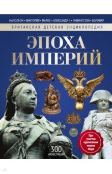 Эпоха Империй. Энциклопедия - Нил Моррис