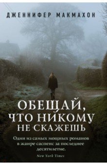 Дженнифер Макмахон - Обещай, что никому не скажешь обложка книги Дженнифер Макмахон - Обещай, что никому не скажешь обложка книги