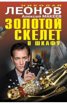 Золотой скелет в шкафу - Леонов, Макеев